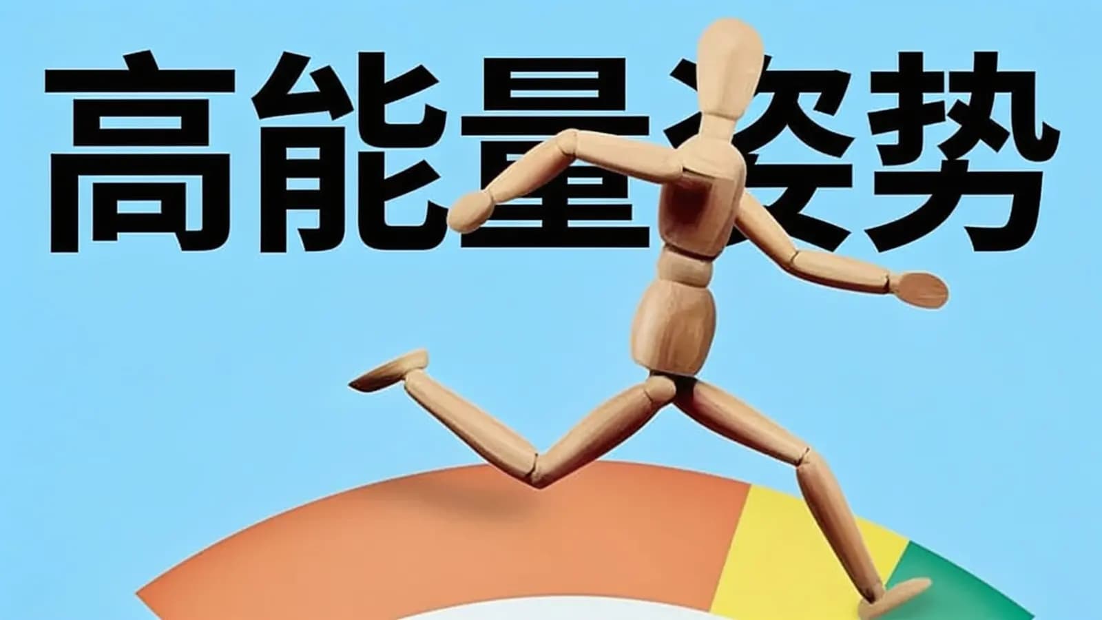 高能量姿势(.pdf.epub.txt.mobi)