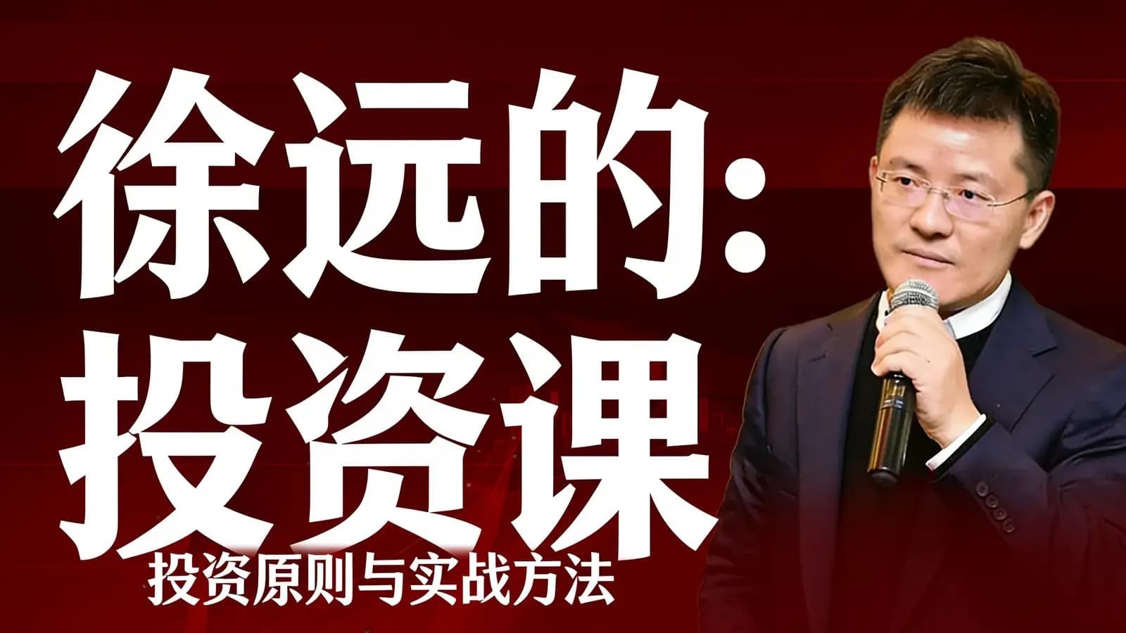 得到徐远的投资课：投资原则与实战方法(.pdf.epub.txt.mobi)