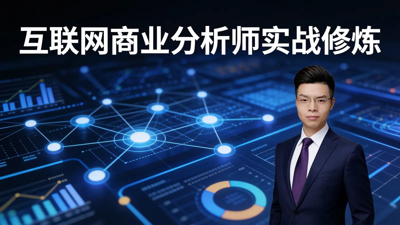 三节课互联网商业分析师实战修炼
