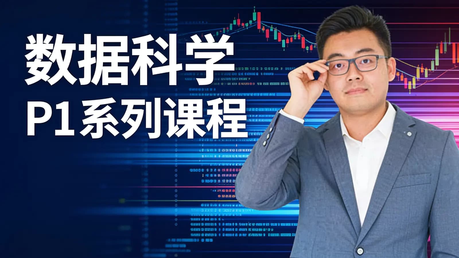 三节课数据科学P1系列课程