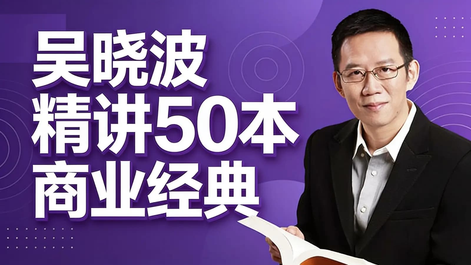 吴晓波精讲50本商业经典