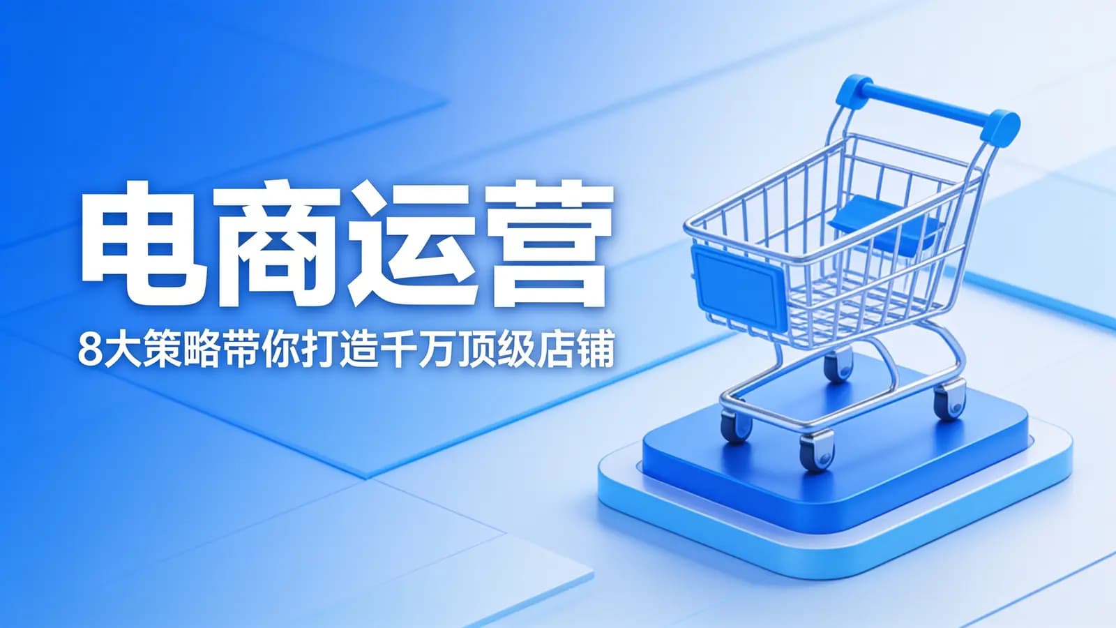 三节课电商运营：8大策略带你打造千万顶级店铺