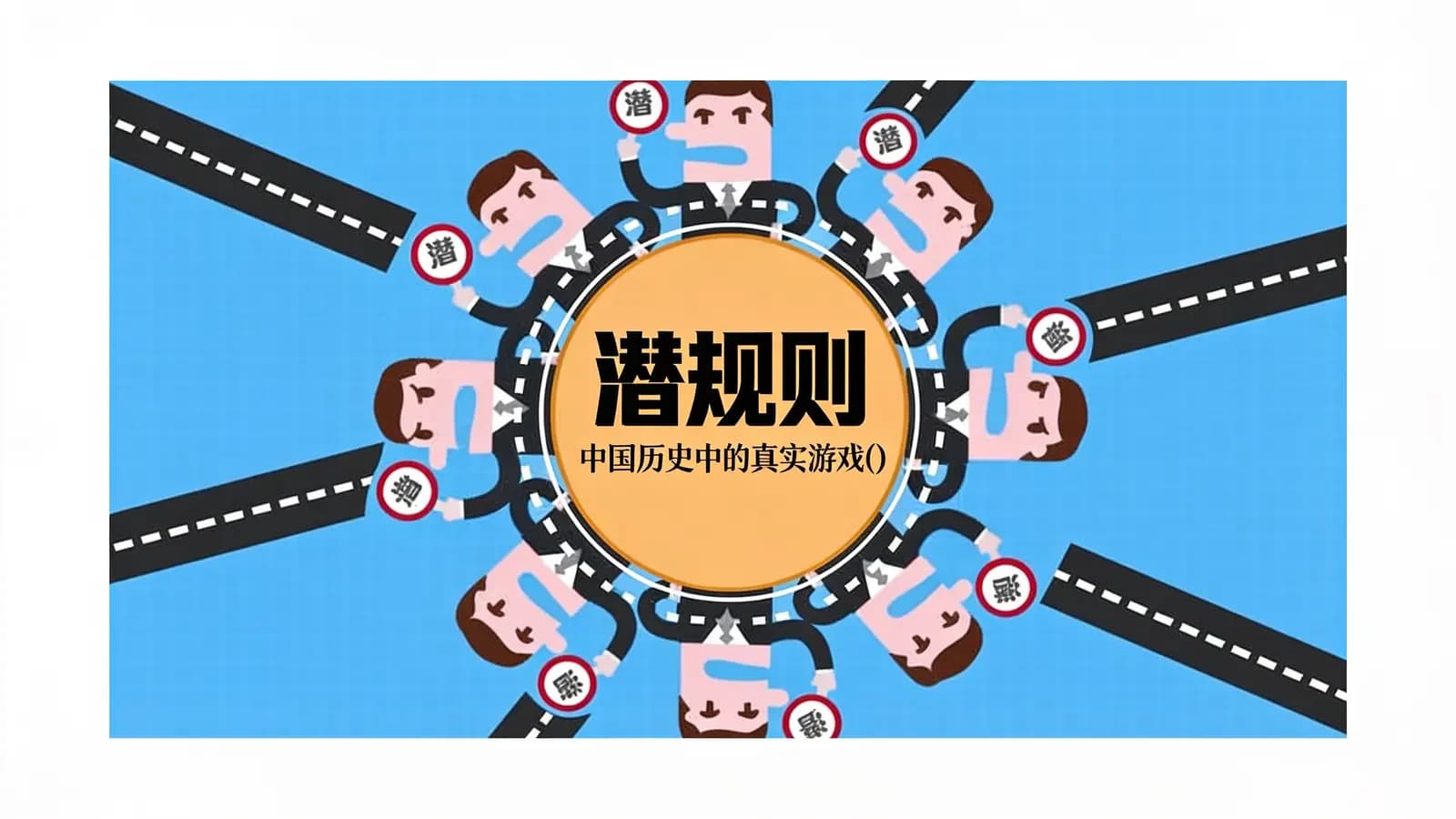 潜规则：中国历史中的真实游戏(.pdf.epub.txt.mobi)