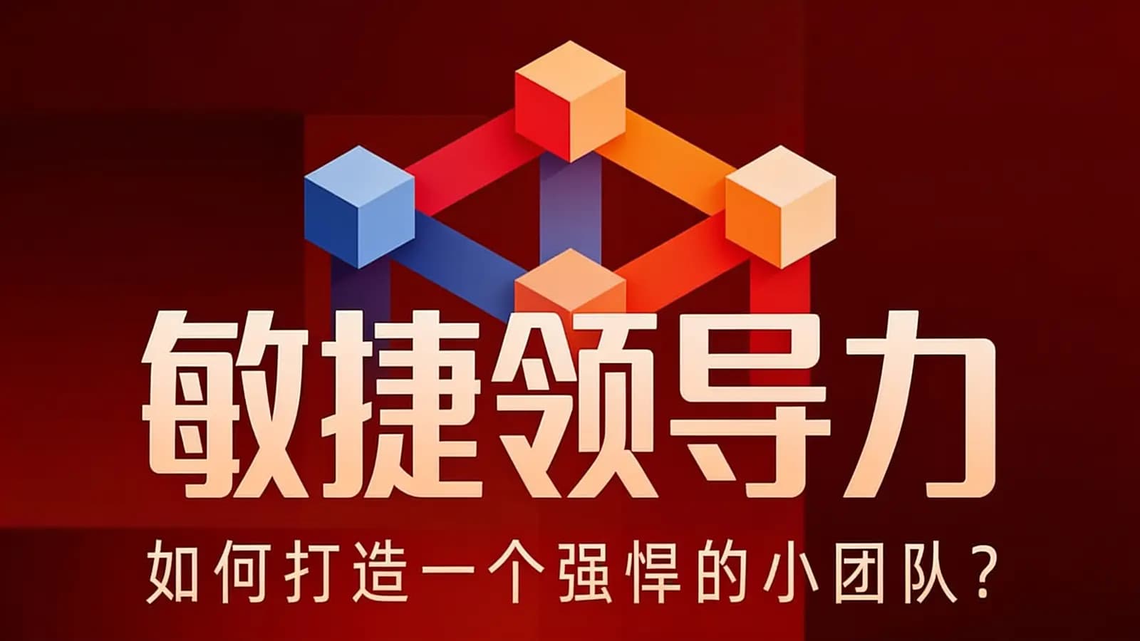 混沌大学敏捷领导力：如何打造一个强悍的小团队？