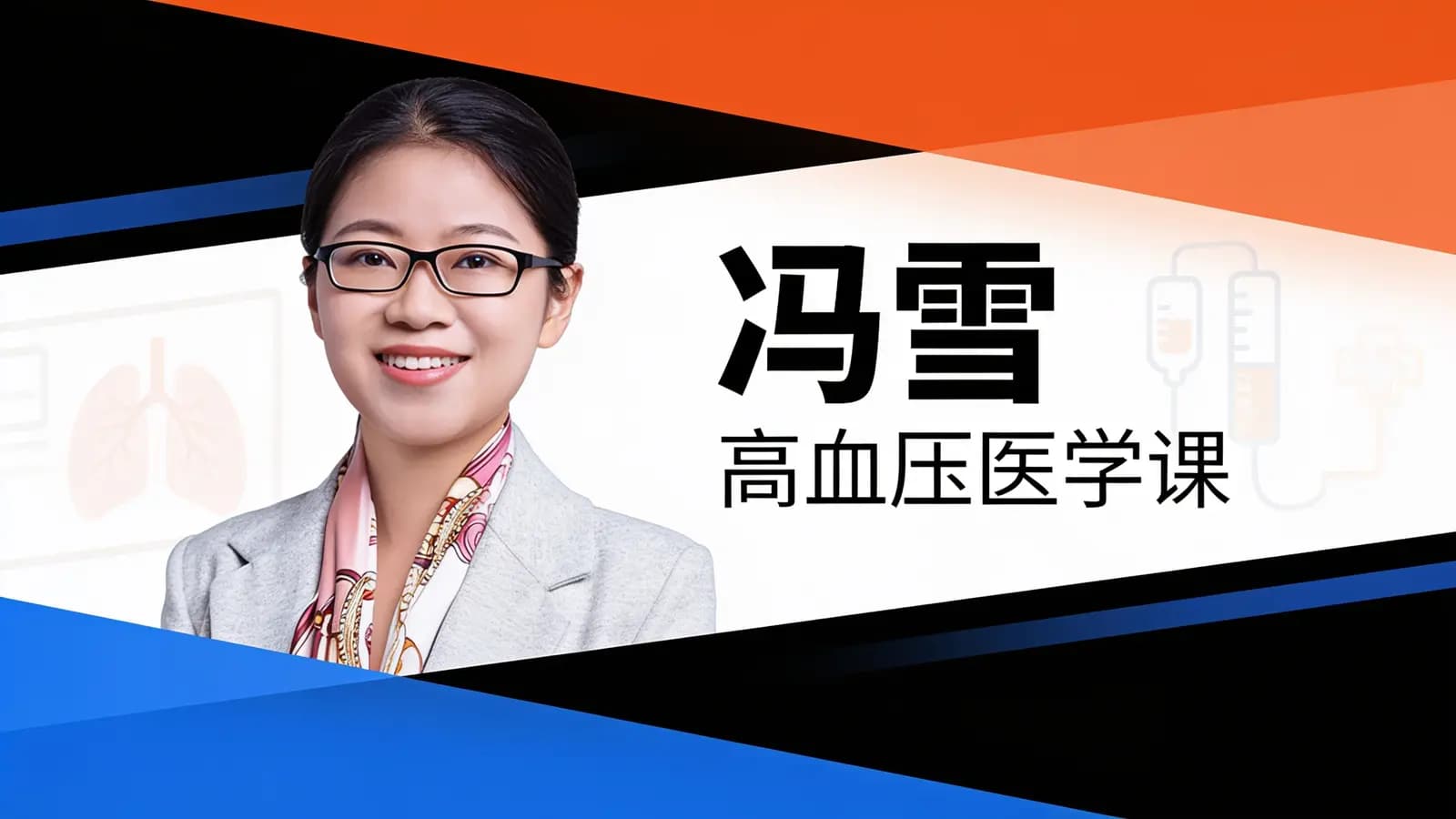 冯雪·高血压医学课
