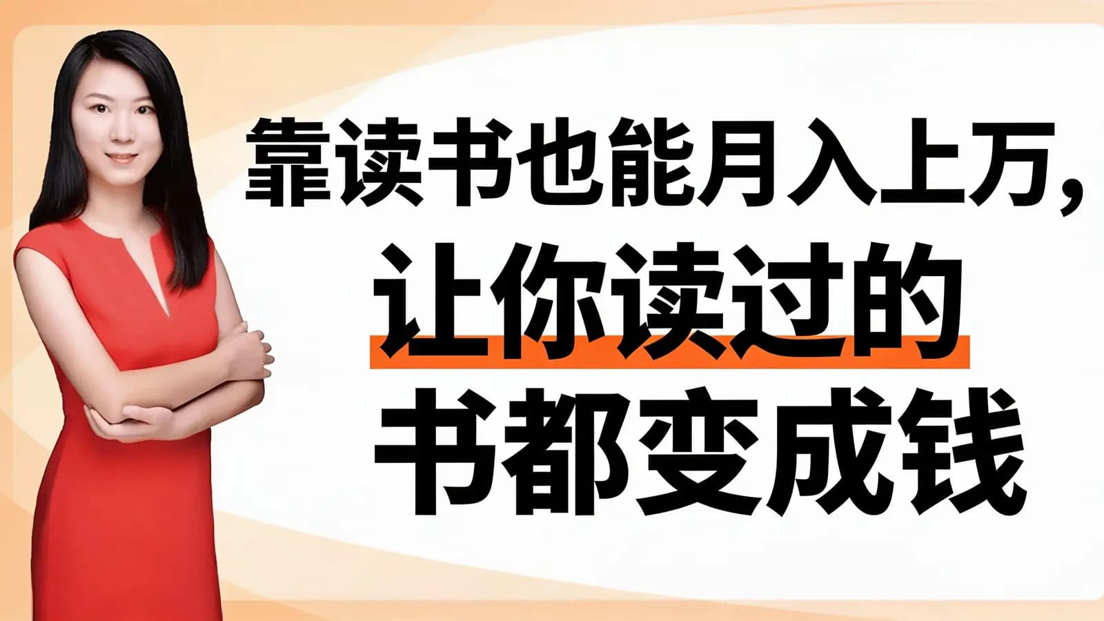 网络整理靠读书也能月入上万，让你读过的书都变成钱