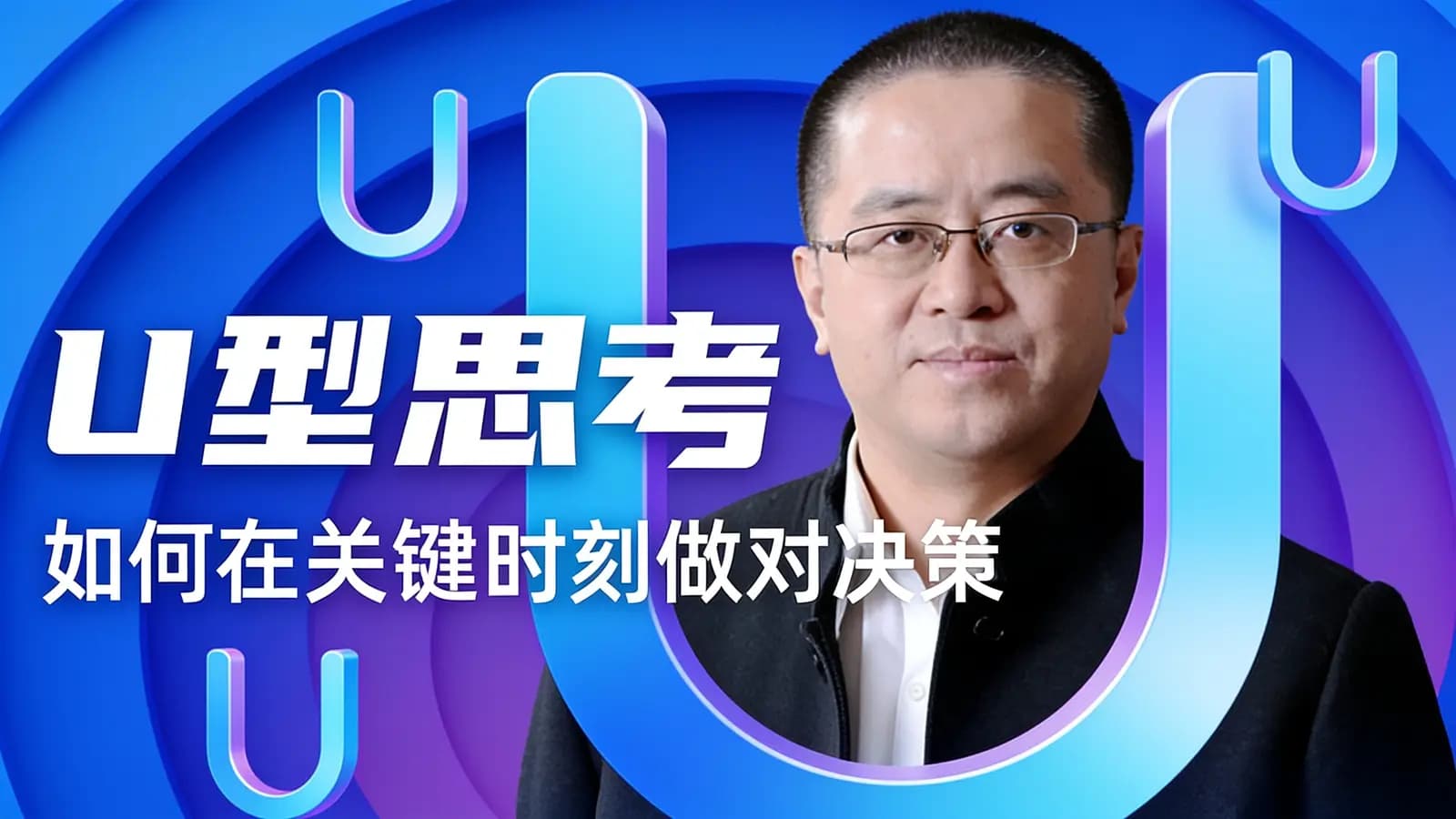 混沌大学U型思考：如何在关键时刻做对决策