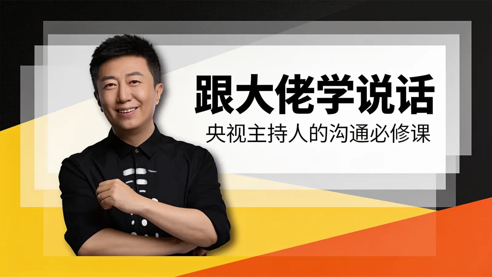 跟大佬学说话：央视主持人的沟通必修课