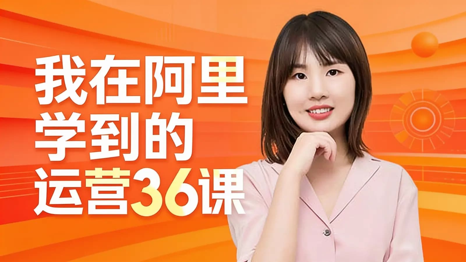 我在阿里学到的运营36课