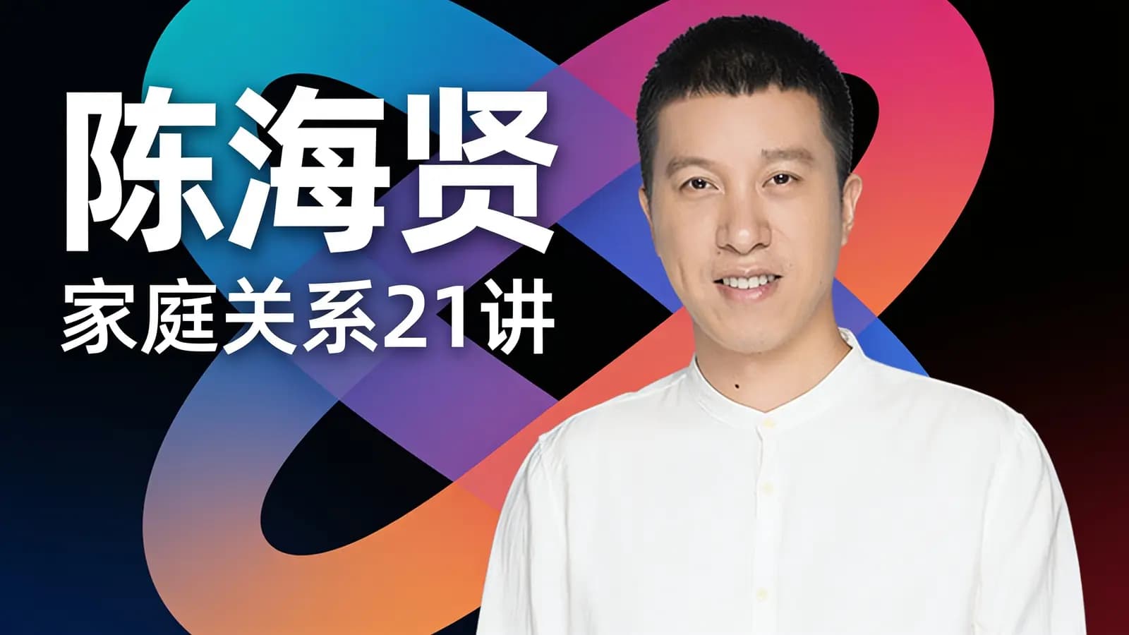得到陈海贤·家庭关系21讲