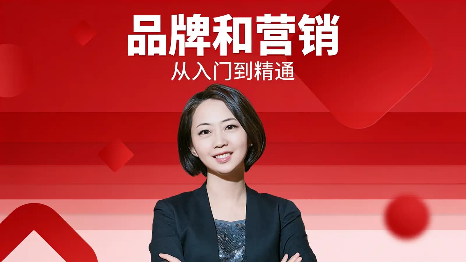 网易云课堂品牌和营销：从入门到精通