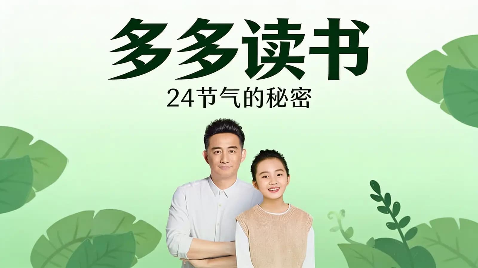 喜马拉雅多多读书·24节气的秘密