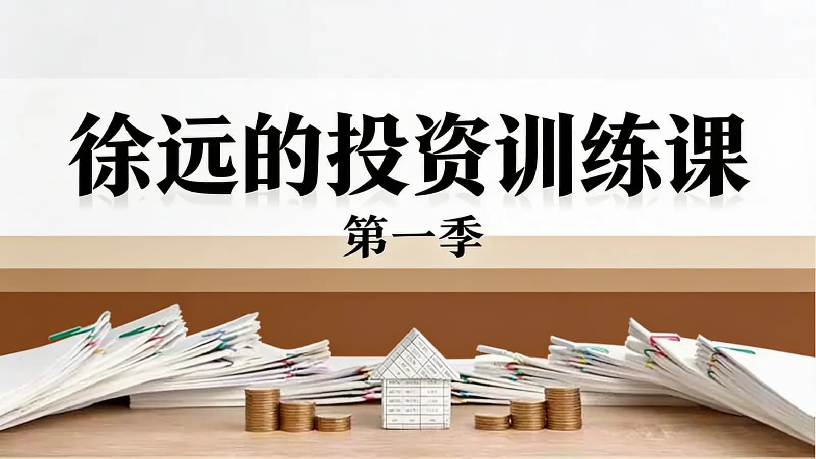 徐远的投资训练课·第一季