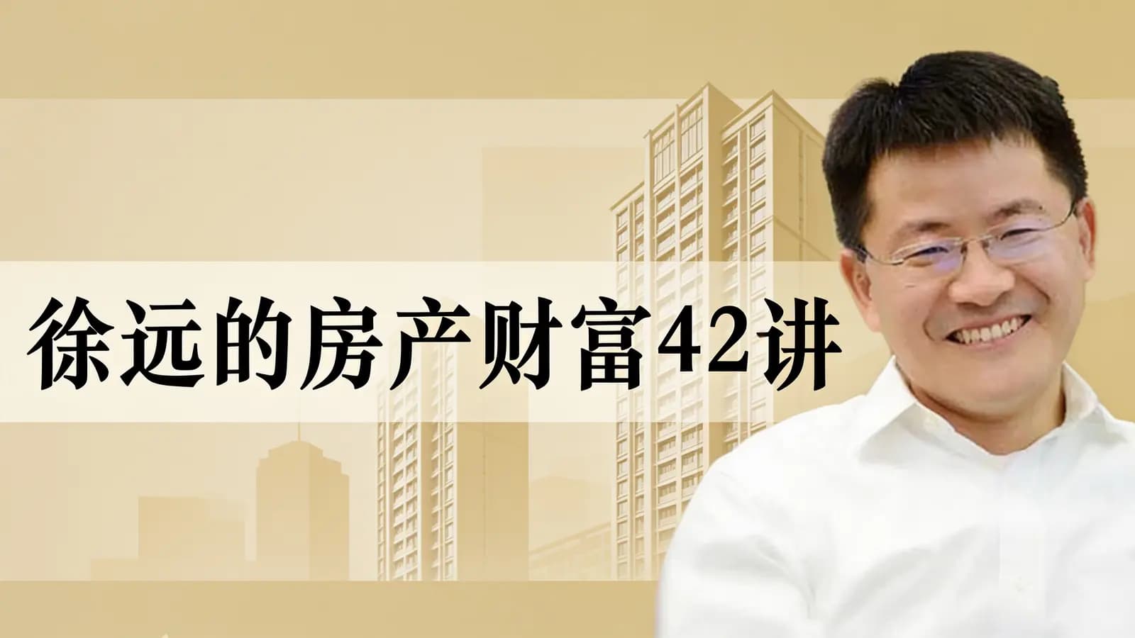 网络整理徐远的房产财富42讲