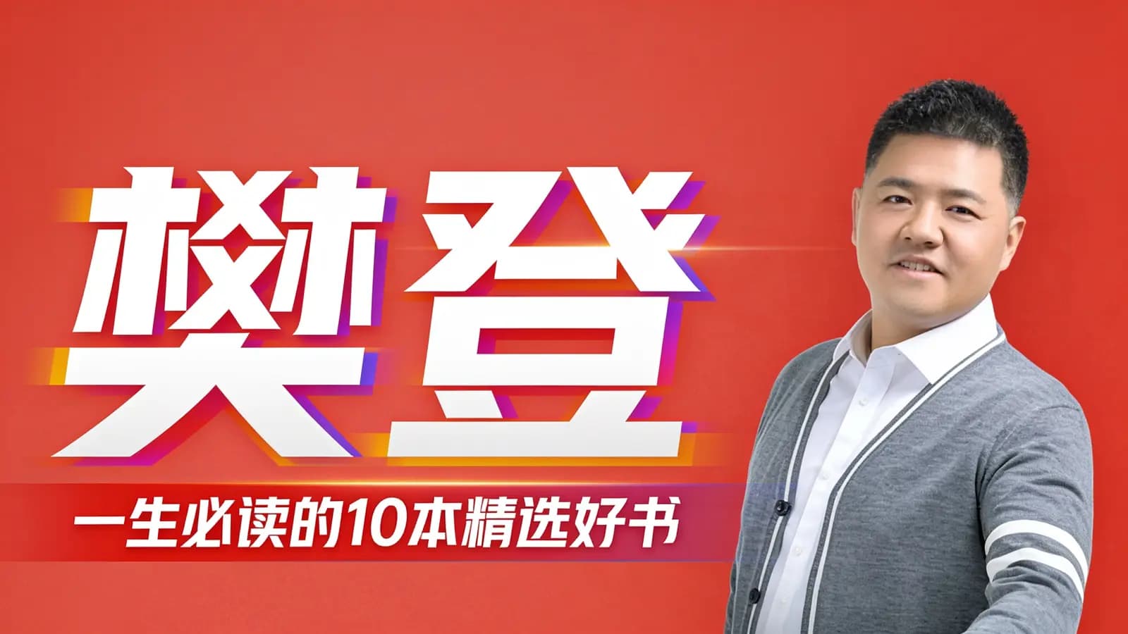 樊登：一生必读的10本精选好书