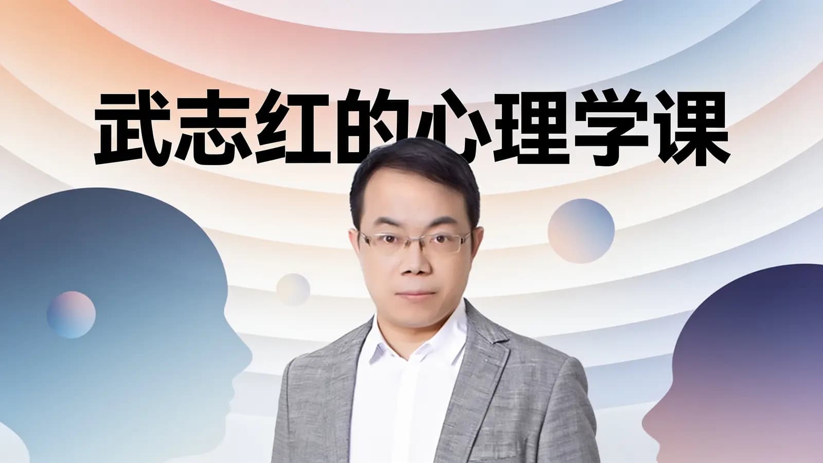 武志红的心理学课