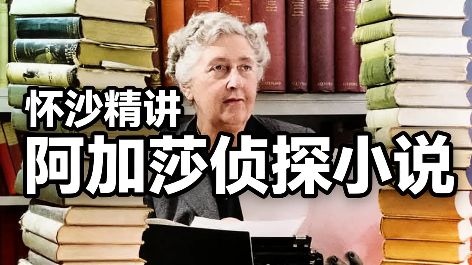 怀沙精讲阿加莎侦探小说