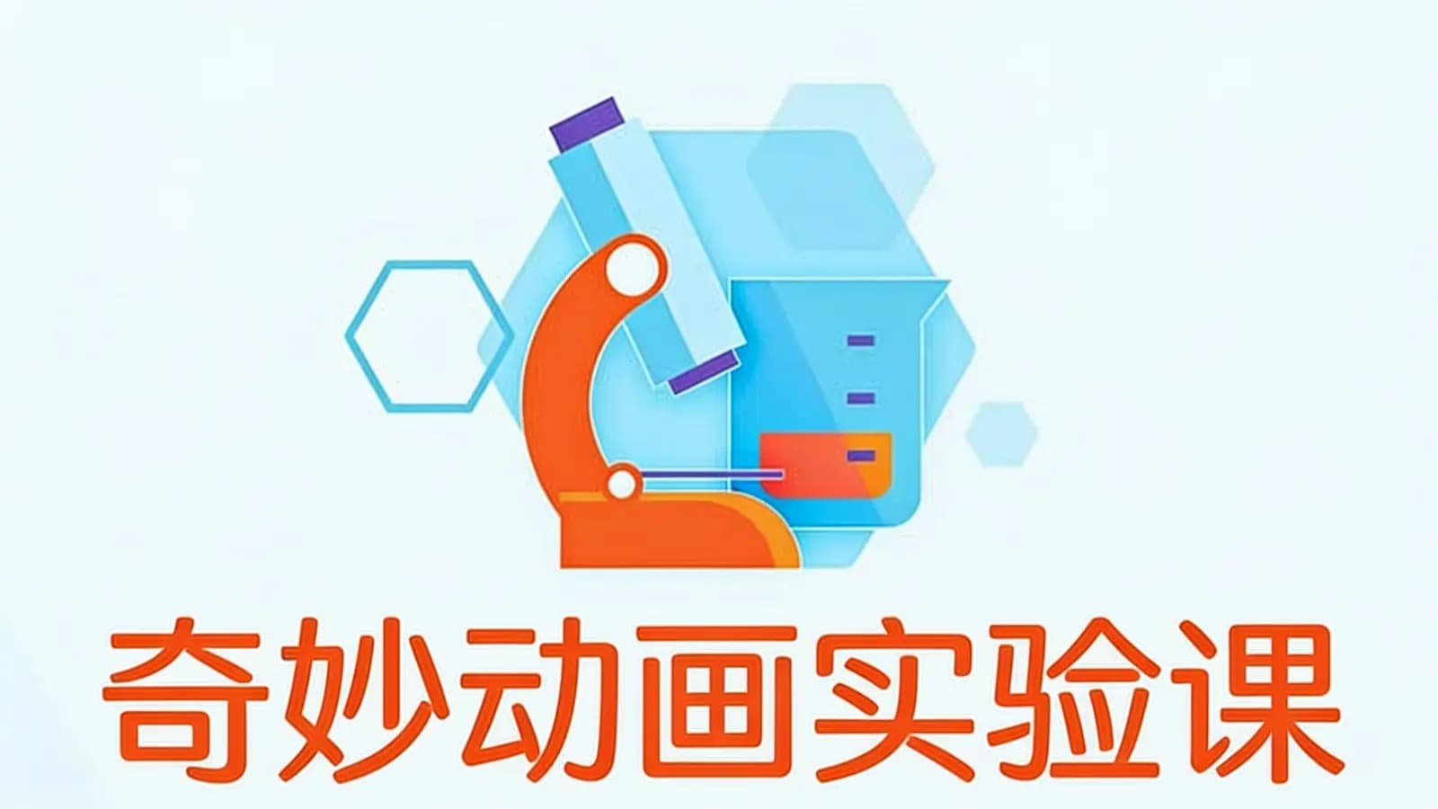 奇妙动画实验课
