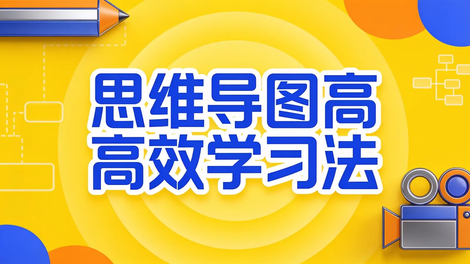 思维导图高效学习法