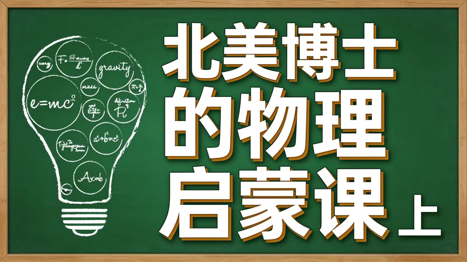 少年得到北美博士的物理启蒙课（上）