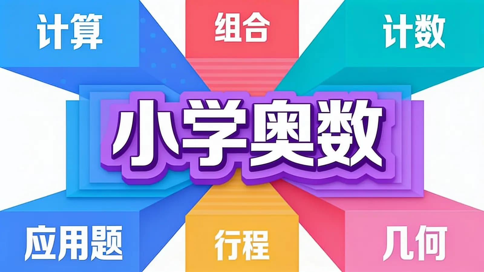 少年得到小学奥数
