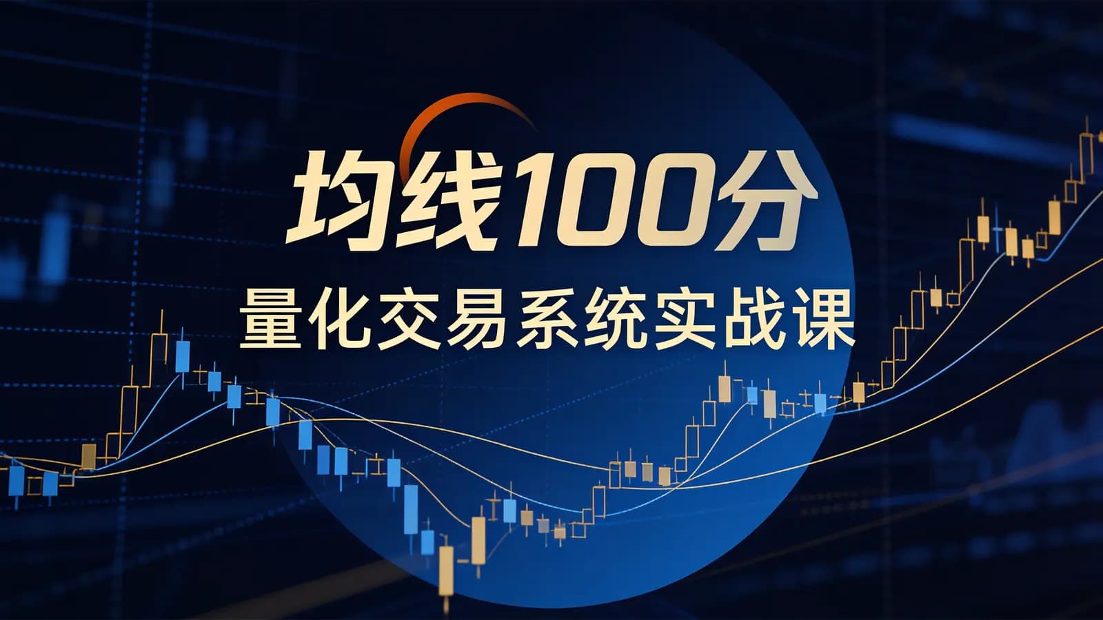喜马拉雅均线100分：量化交易系统实战课