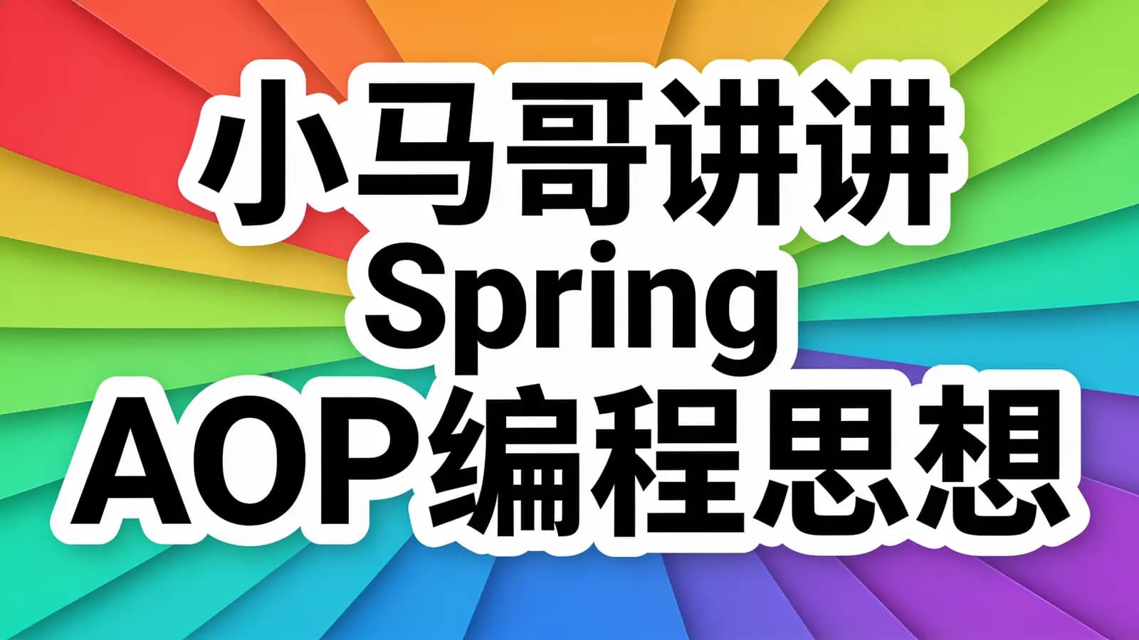 极客时间小马哥讲Spring AOP编程思想