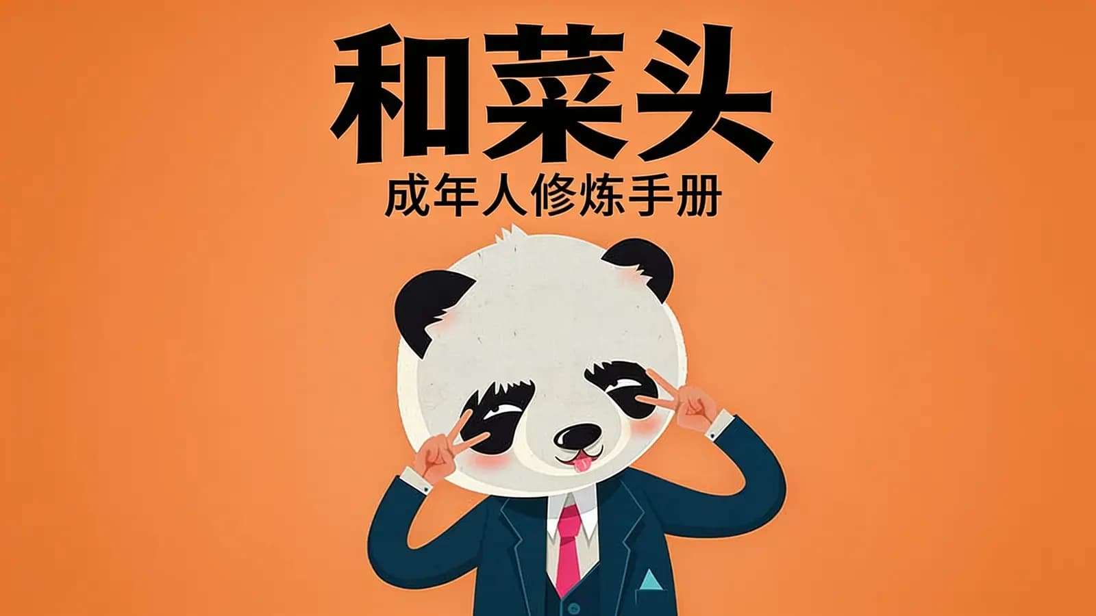 得到和菜头·成年人修炼手册