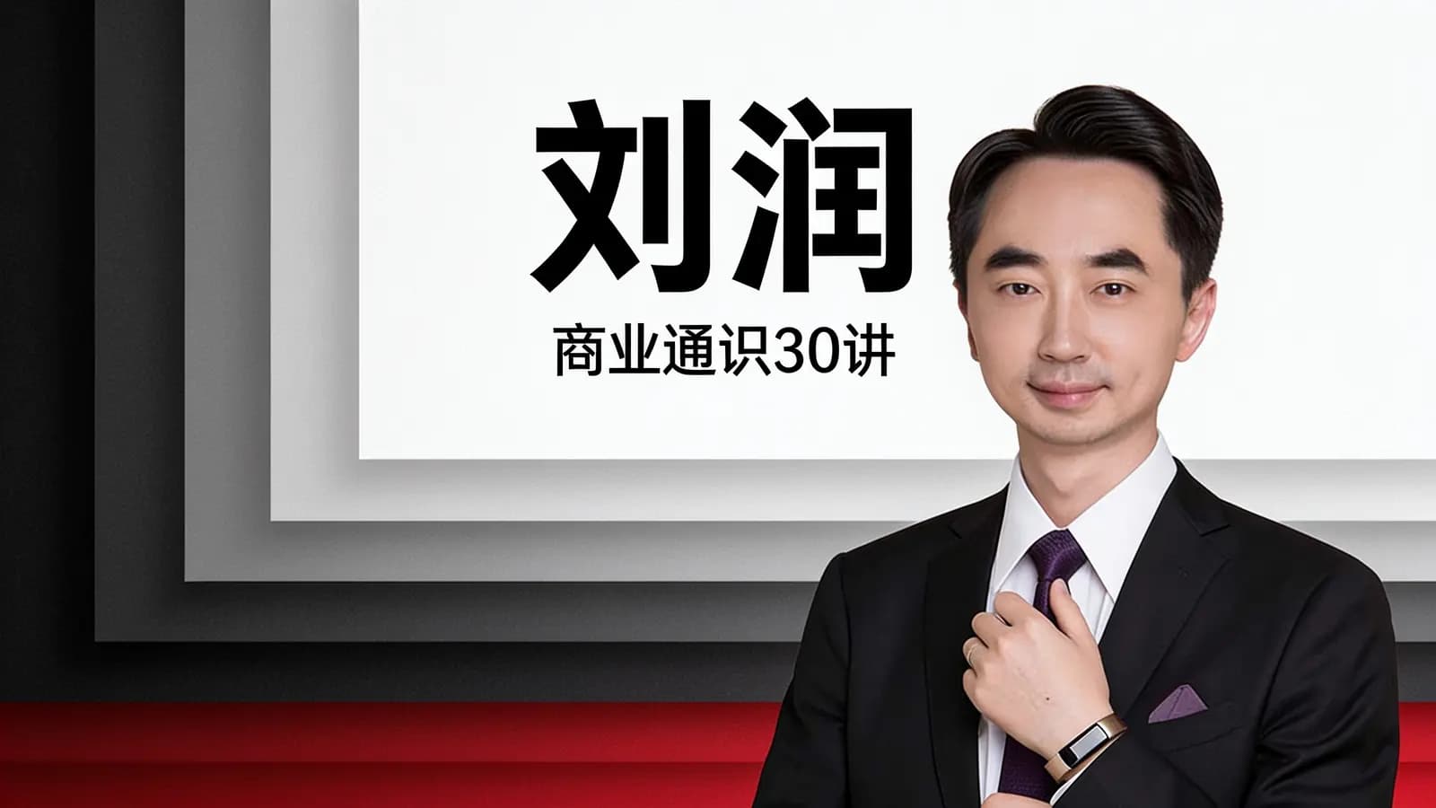刘润·商业通识30讲