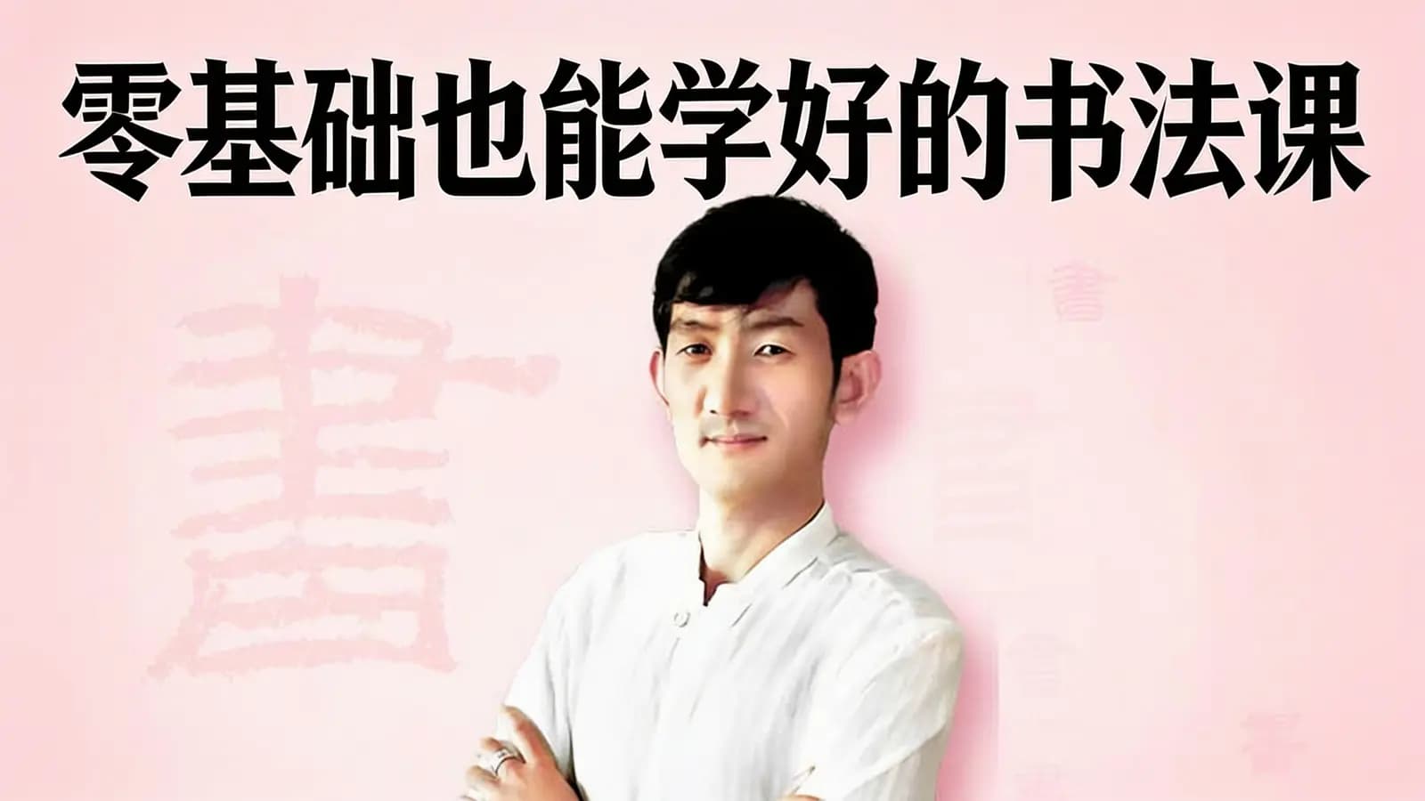 零基础也能学好的书法课
