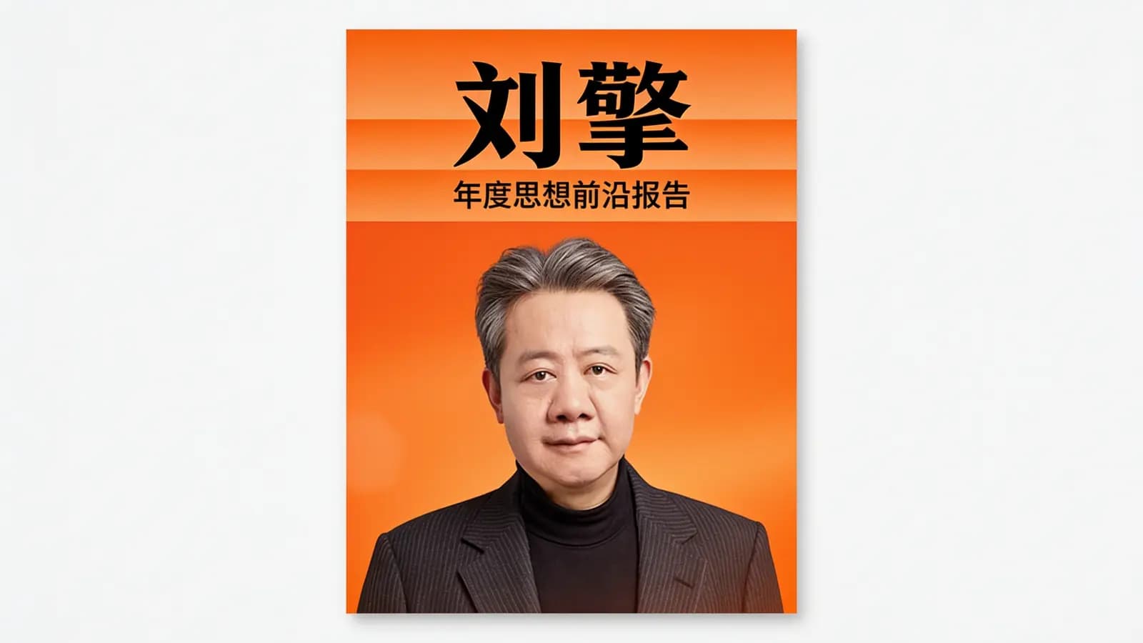 刘擎·年度思想前沿报告