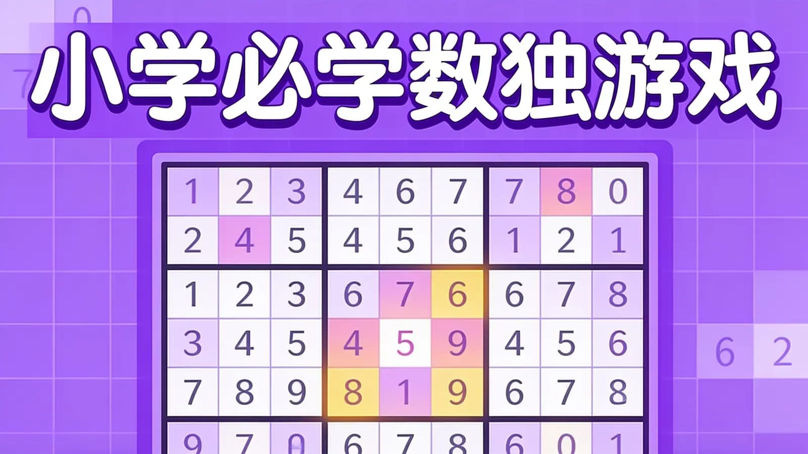 小学必学数独游戏