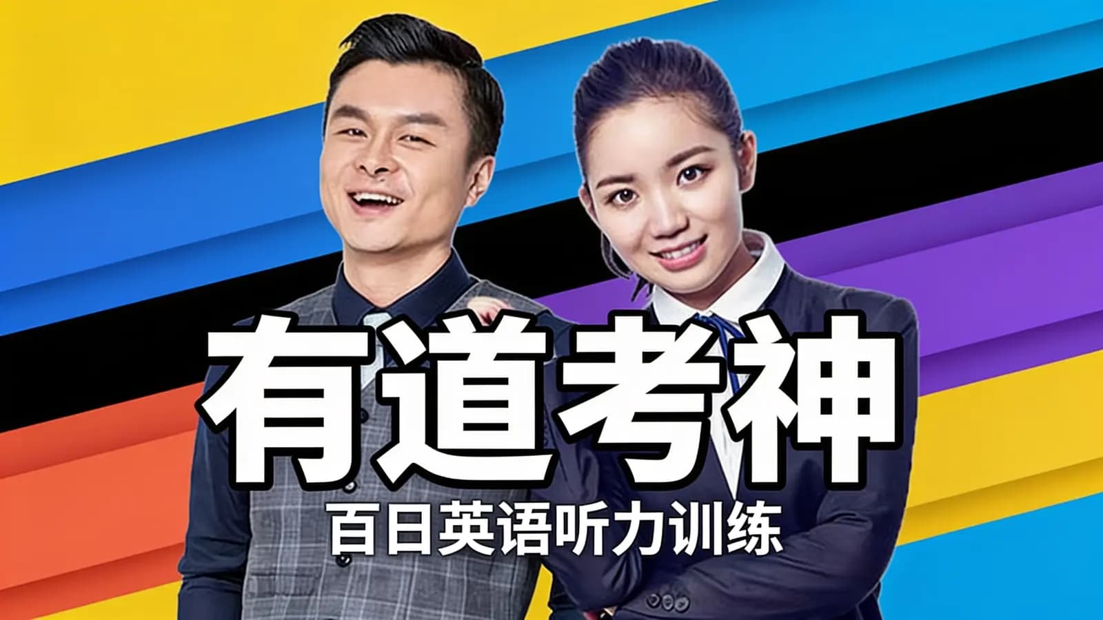 有道考神：百日英语听力训练