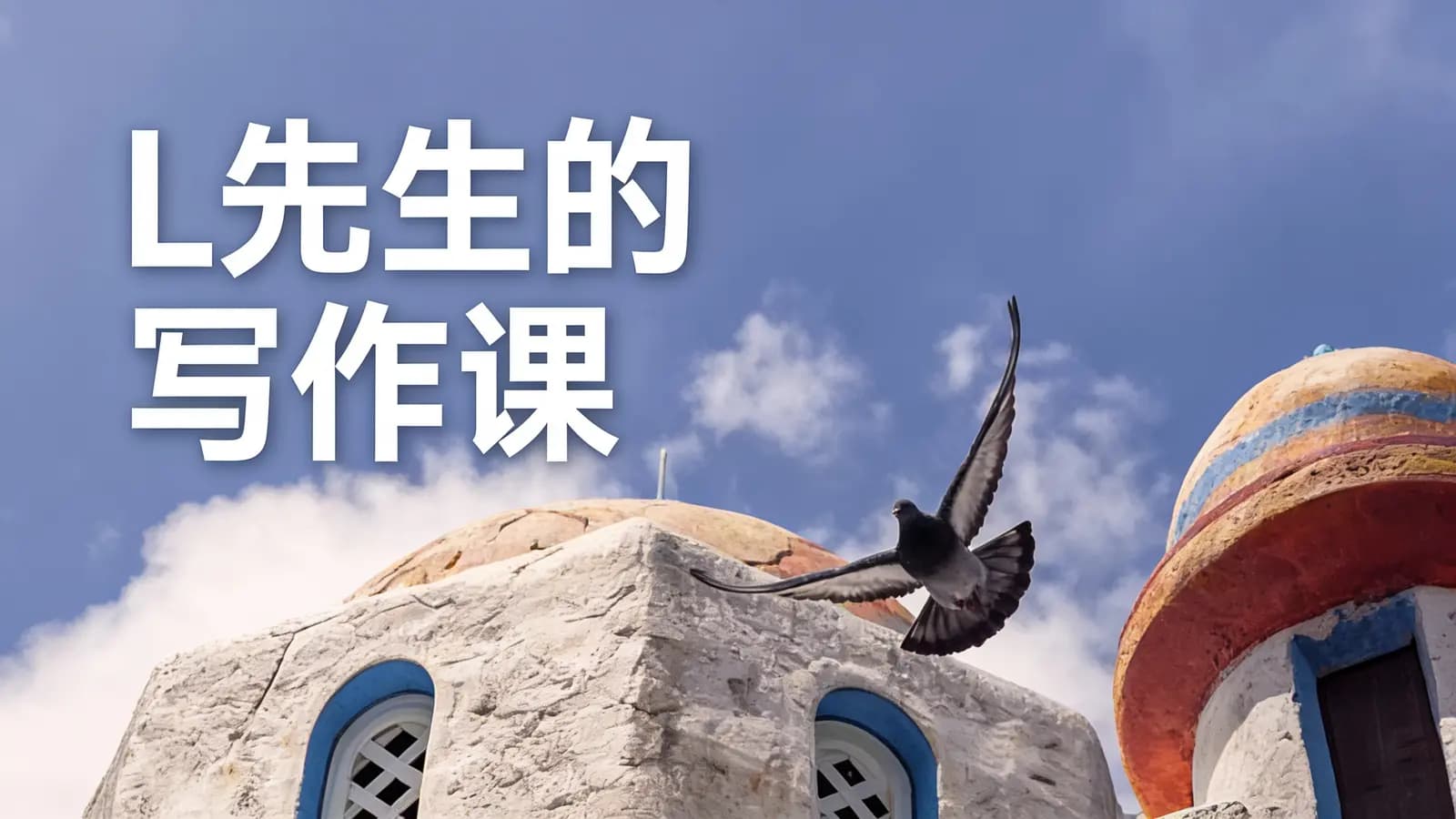网络整理L先生的写作课