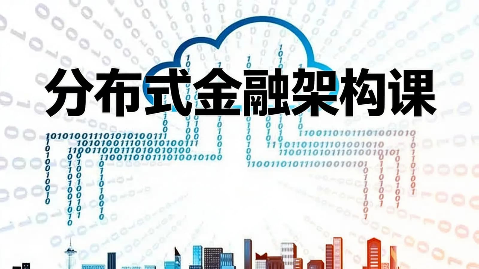 分布式金融架构课