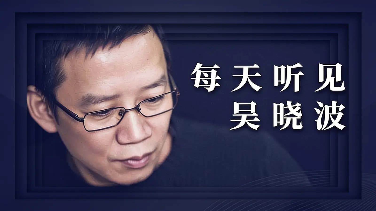 每天听见吴晓波