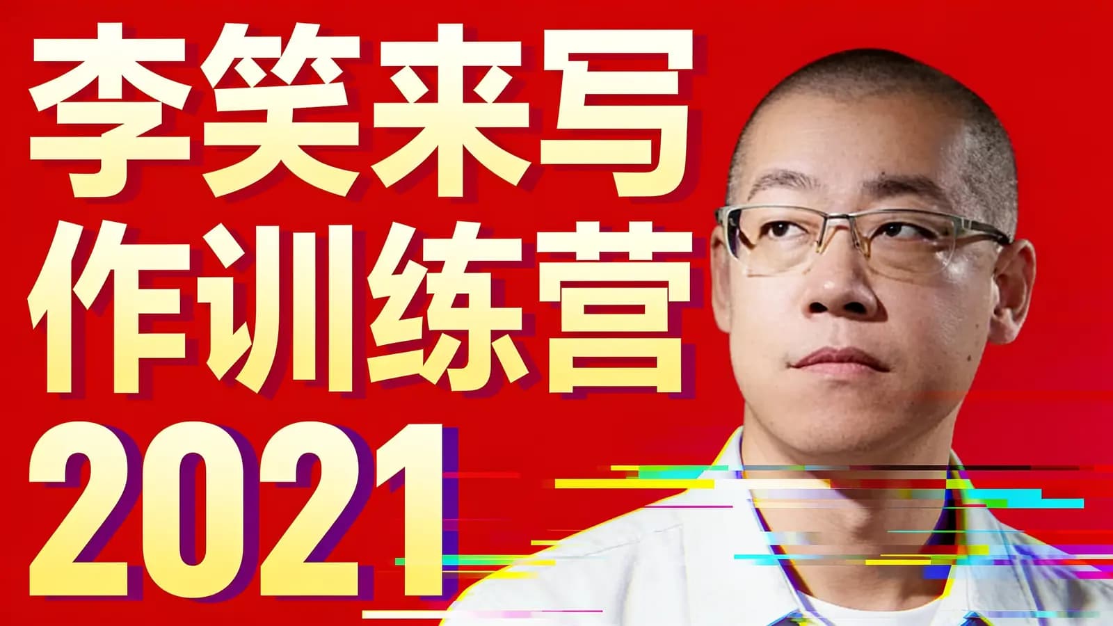 李笑来写作训练营2021