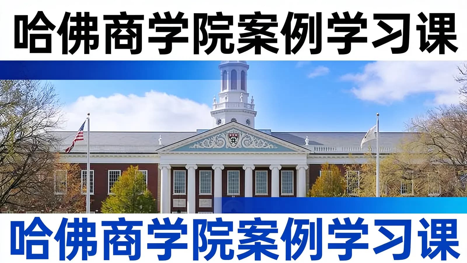得到哈佛商学院案例学习课