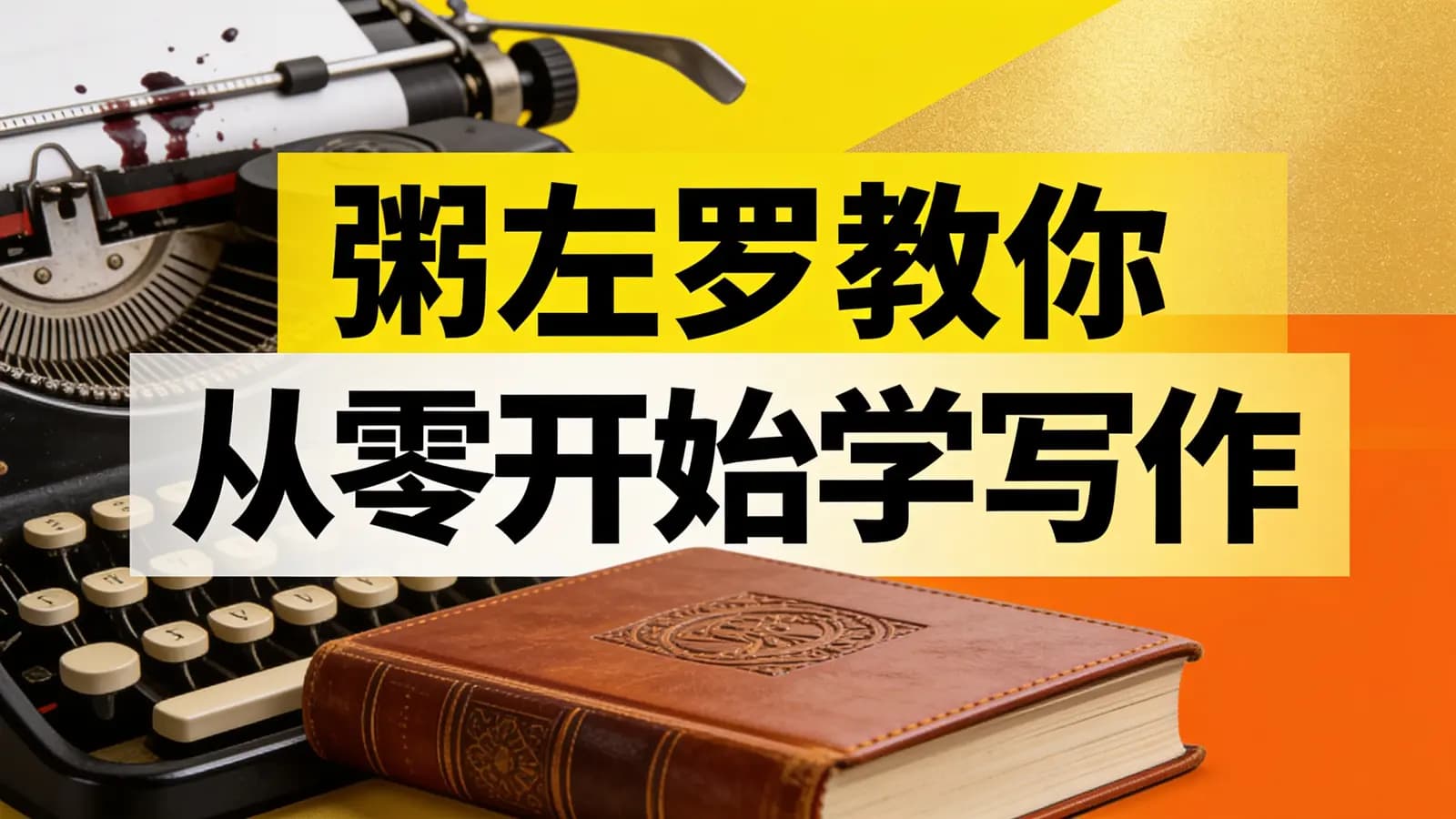粥左罗教你从零开始学写作