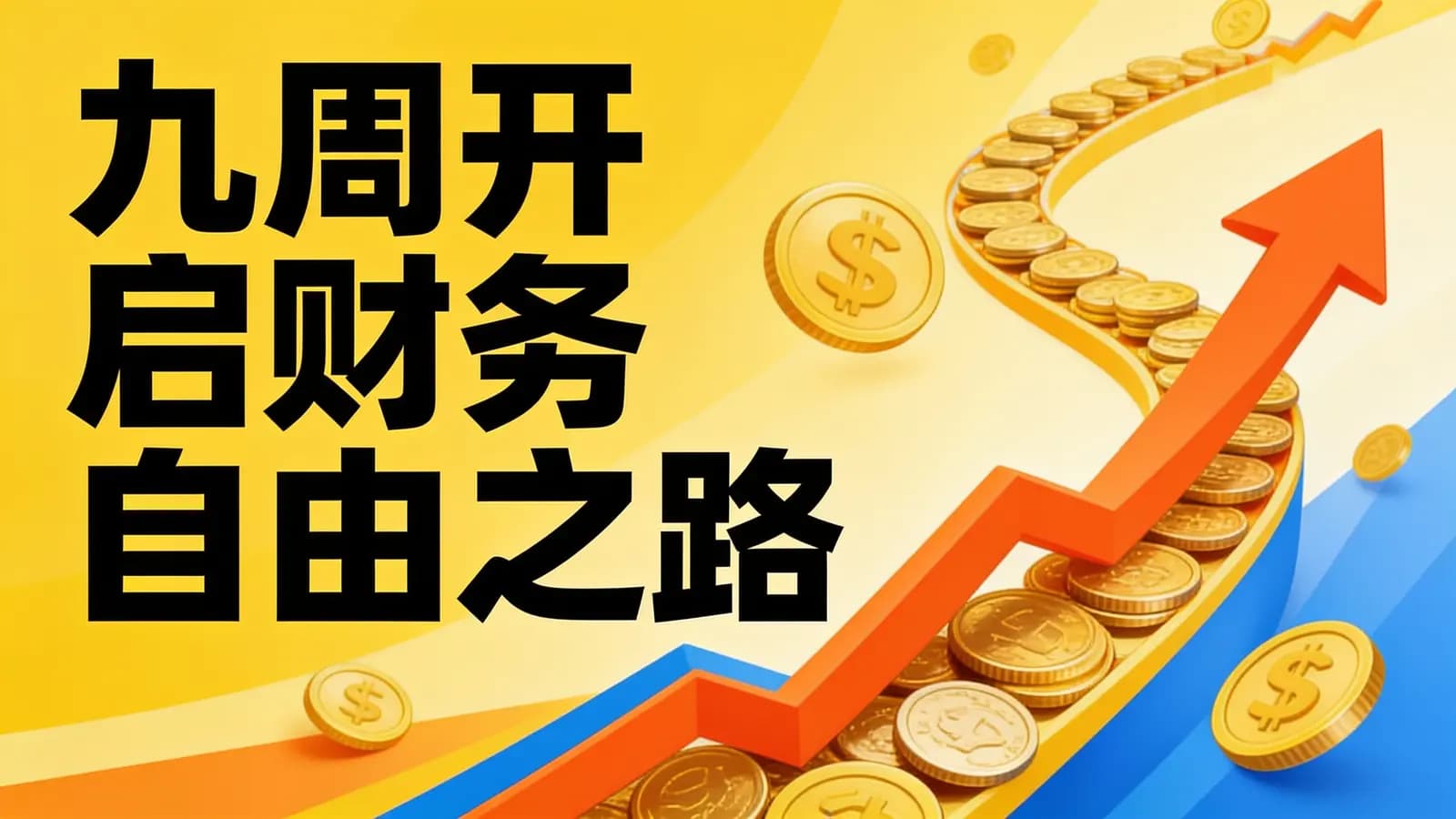 九周开启财务自由之路