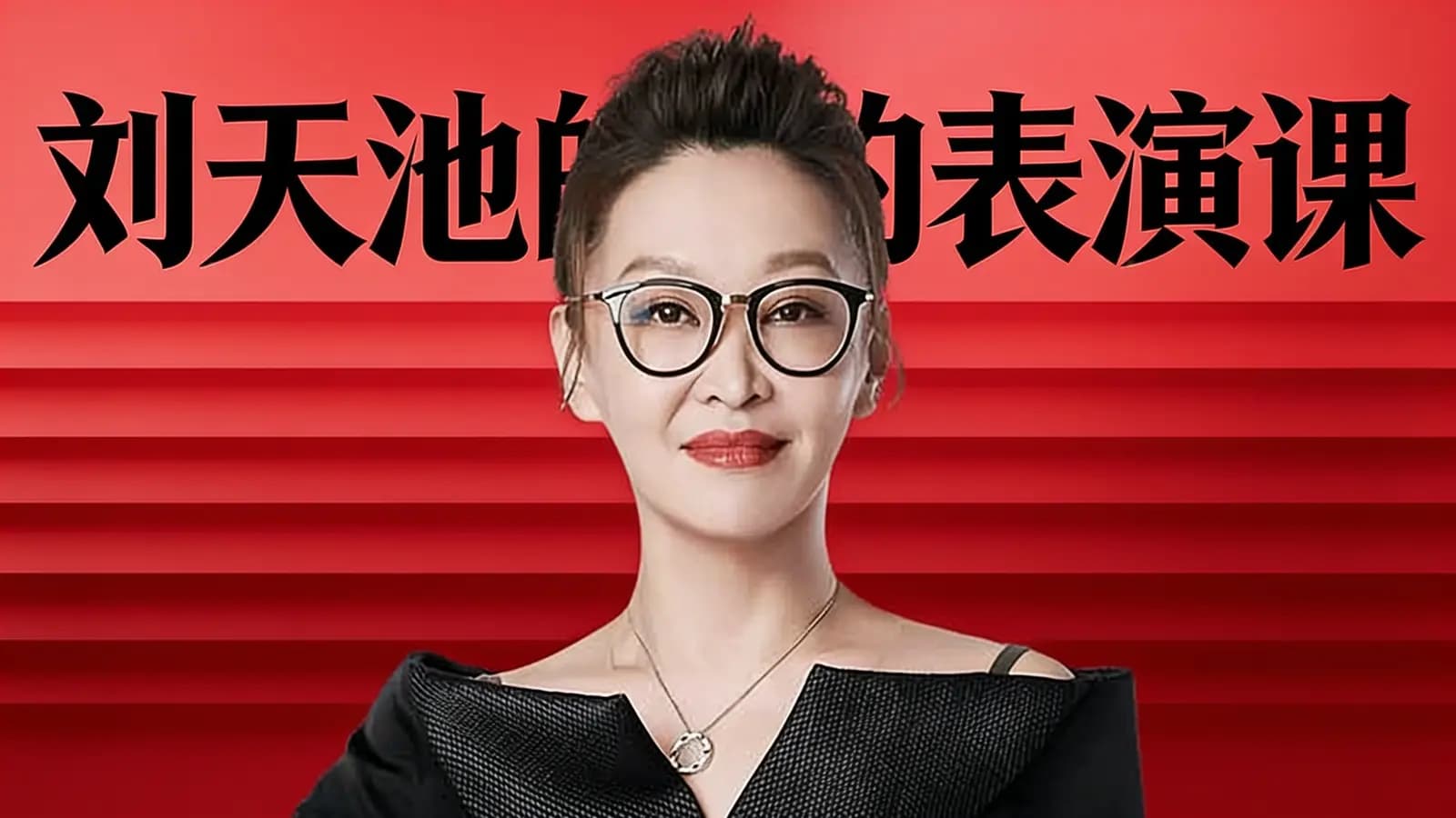 得到刘天池的表演课