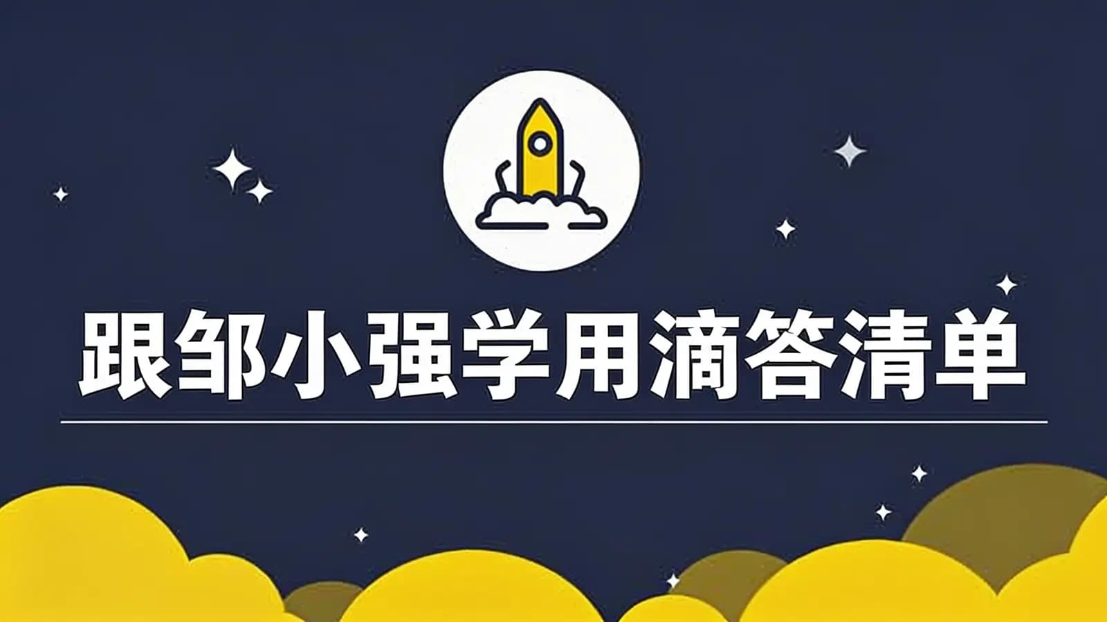 跟邹小强学用滴答清单