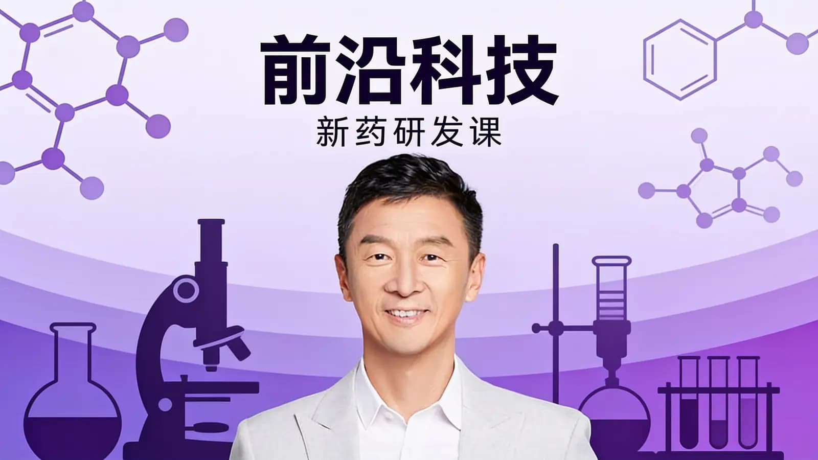 前沿科技·新药研发课