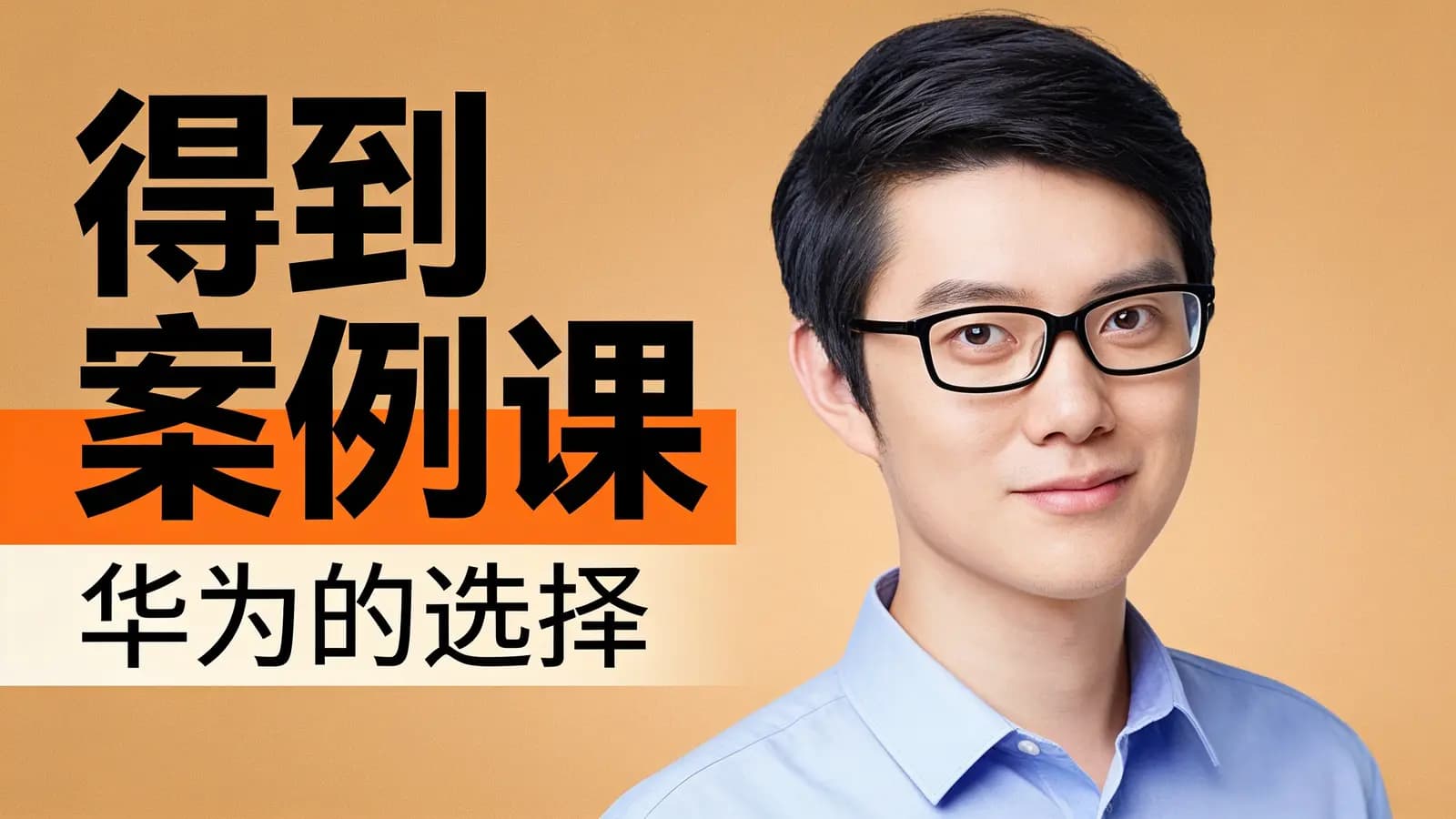 得到案例课·华为的选择