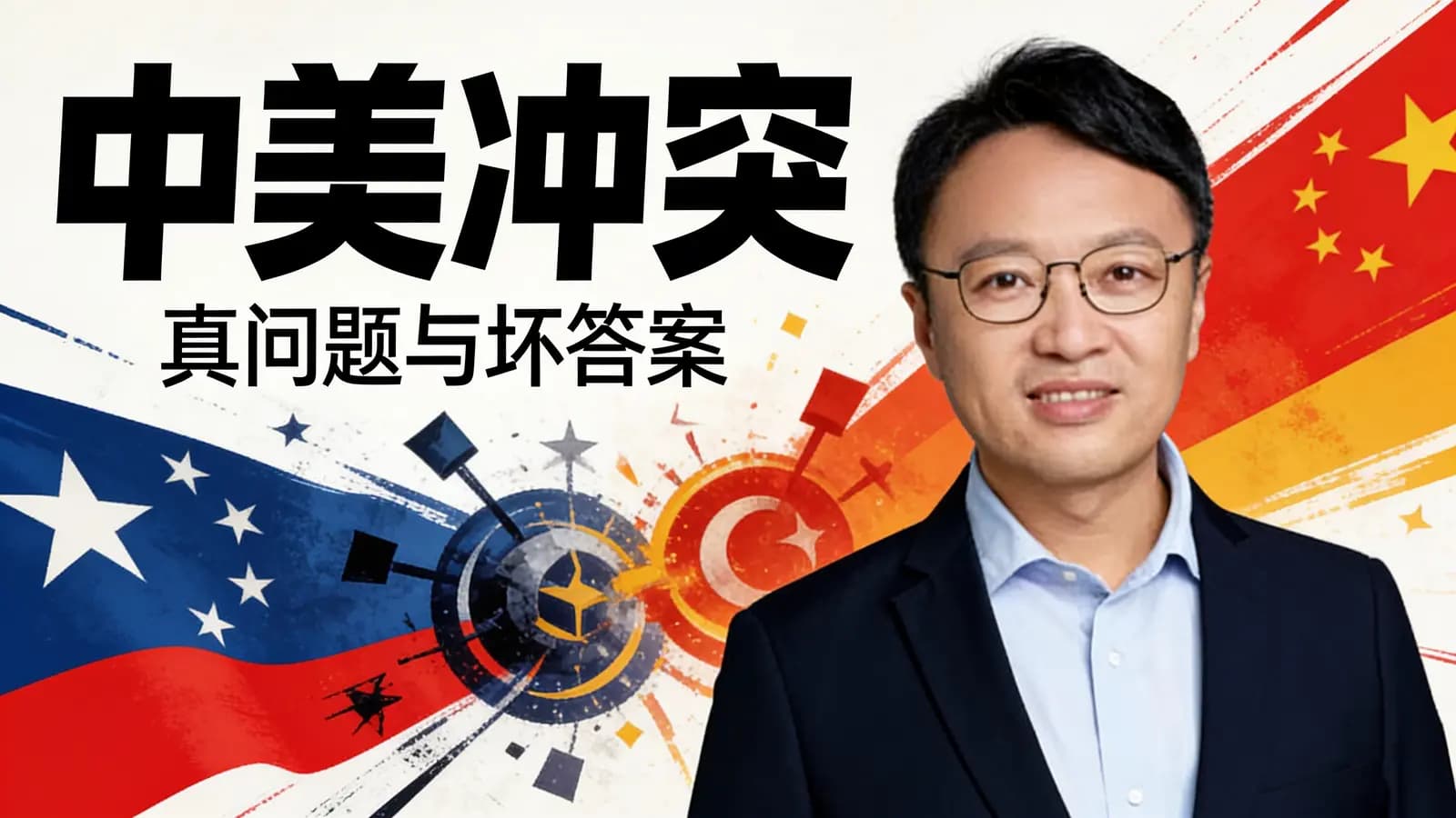 中美冲突:真问题与坏答案