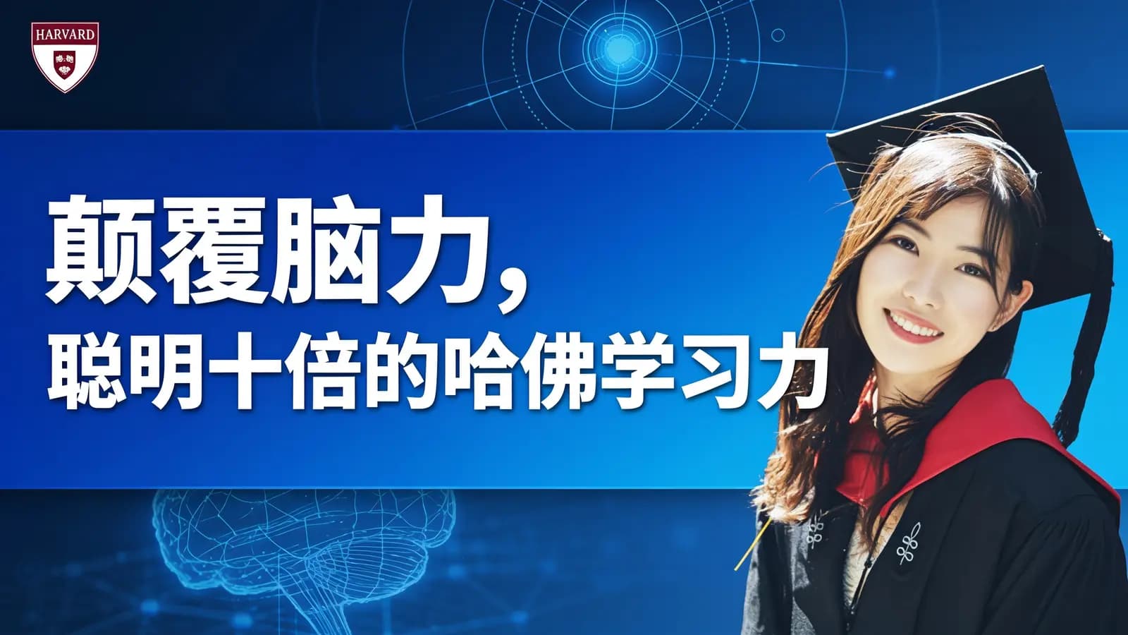 颠覆脑力，聪明十倍的哈佛学习力