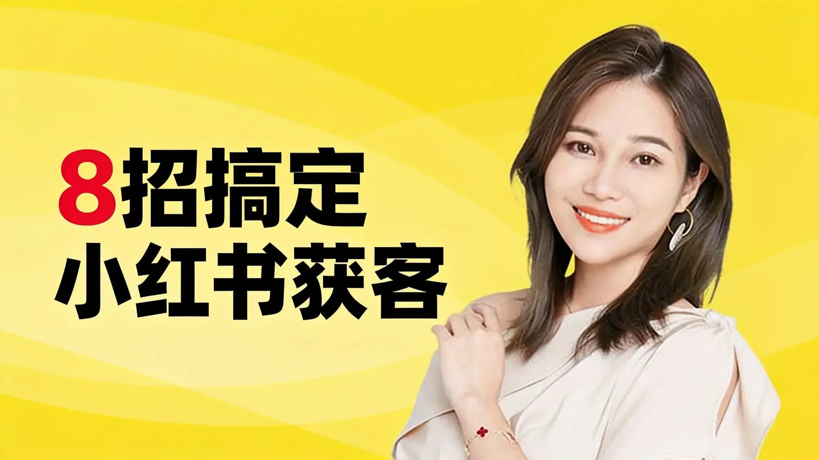 网络整理8招搞定小红书获客