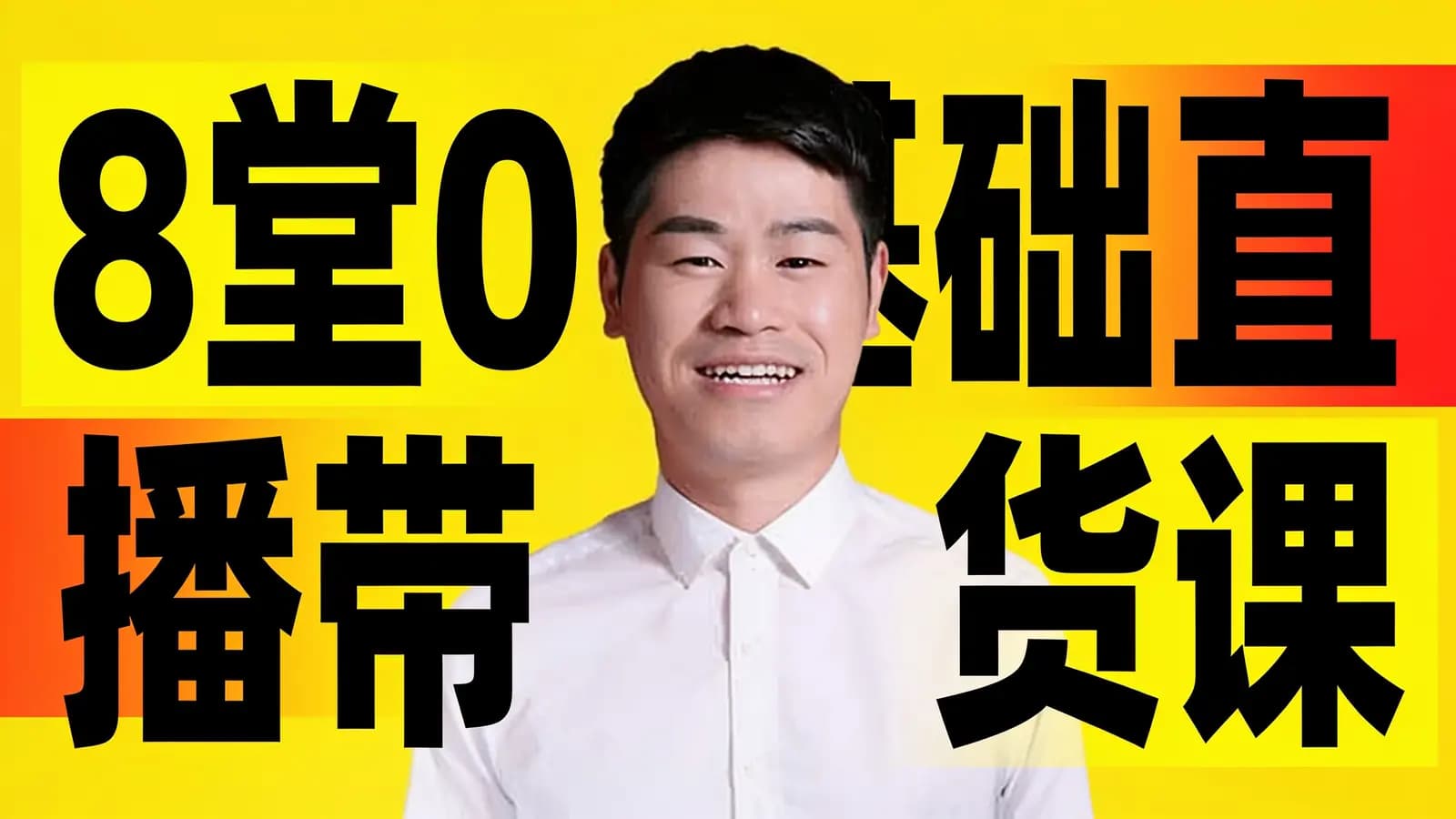8堂0基础直播带货课