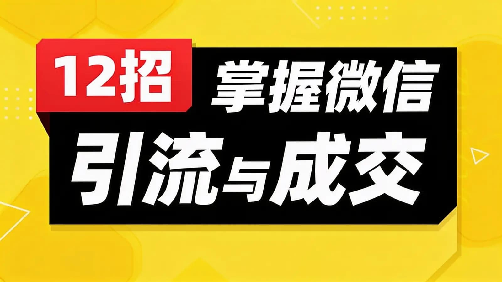 12招掌握微信引流与成交
