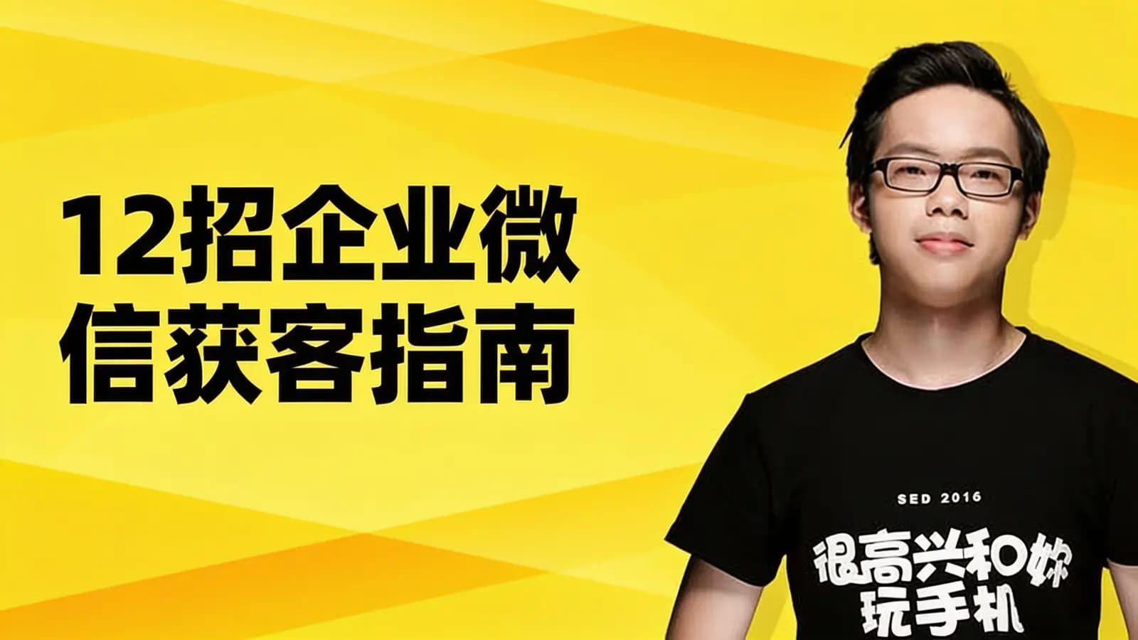 12招企业微信获客指南